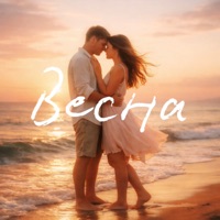 Весна - Single - Stereoline
