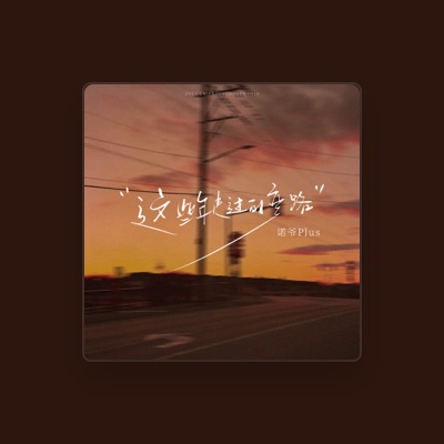 Listen to 诺爷Plus, watch music videos, read bio, see tour dates & more!