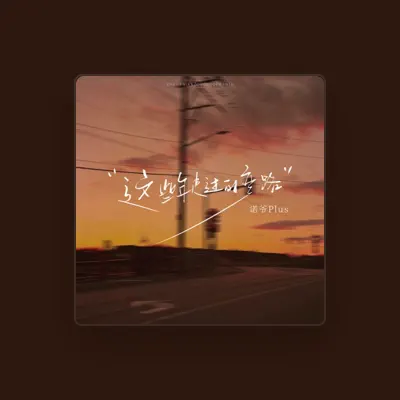 Listen to 诺爷Plus, watch music videos, read bio, see tour dates & more!