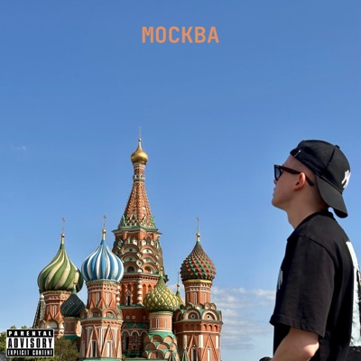 МОСКВА - Single
