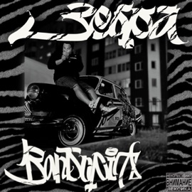 Е6ло (feat. Bablo Diablo) BANDOPIT