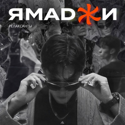 Релаксанты - Single