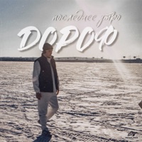 Последнее утро - Single - Дороф