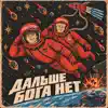 ДАЛЬШЕ БОГА НЕТ
