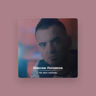 Listen to Максим Лесников, watch music videos, read bio, see tour dates & more!