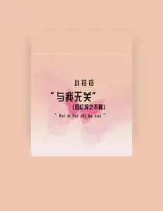 Escucha a 小铃铃, mira videos musicales, lee su biografía, consulta las fechas de las gira y más.