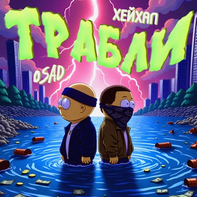 Трабли - Single