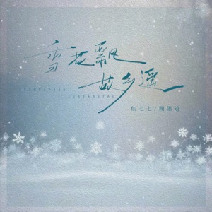 雪花飘 故乡遥 - Single