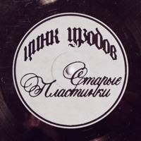 Старые пластинки - Single - Zinc Freaks