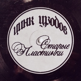 Старые пластинки Zinc Freaks