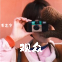 观众 - Single - 李志宇