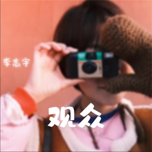 观众 - Single