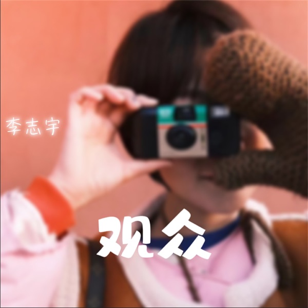 观众 - Single