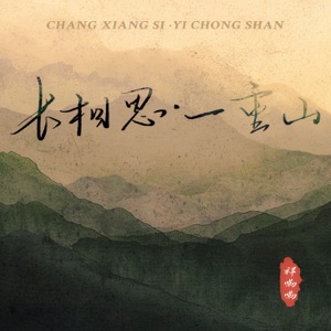 长相思·一重山 (一重山两重山) - Single