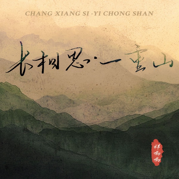 长相思·一重山 (一重山两重山) - Single