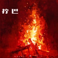 拧巴 - Single - 橙汁 & Weezy