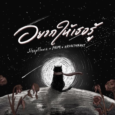 อยากให้เธอรู้ (feat. KRONTHANUT & PRIM) - Single