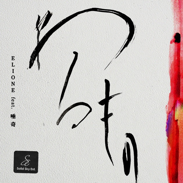 唾奇 道-TAO- サイン入りCD