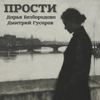 Дарья Безбородова & Dmitriy Gusarov - Прости artwork