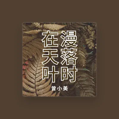 Listen to 曾小美, watch music videos, read bio, see tour dates & more!