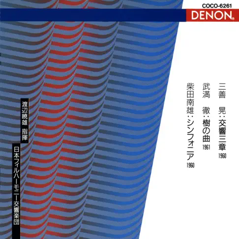 渡邉曉雄の現代日本音楽の古典 -1 三善 晃:交響三章 / 武満 徹:樹の曲