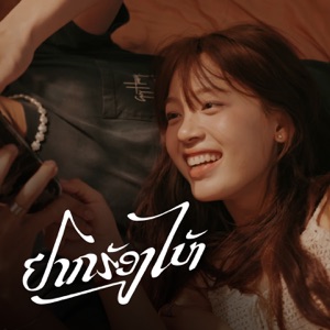อยากร้องไห้ (feat. K4PD)