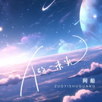 做一束光 - Single - 阿船