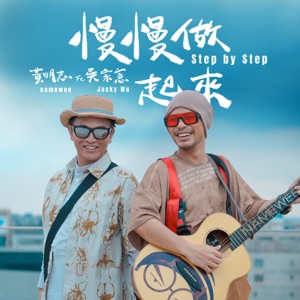 慢慢做起來 (feat. 吳宗憲)