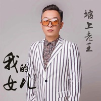 我的女儿 - Single - 坡上老王