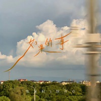 如果的事 - Single - Jiawang Zhang & 悦开心