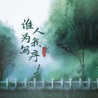 谁人为我写序 - Single - yizhibaiyang