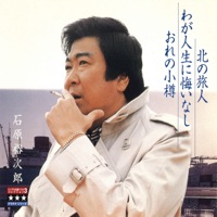 北の旅人/我が人生に悔い無し/おれの小樽 ～プラチナシリーズ～ - EP - Yujiro Ishihara