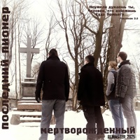 Мертворожденный (Remaster 2025) - Последний Пионер