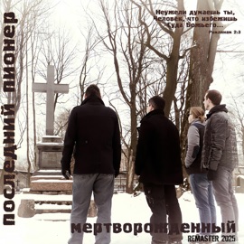 Восемь ударов сердца (Remaster 2025) Последний Пионер