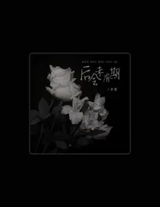 Listen to 辛雯, watch music videos, read bio, see tour dates & more!