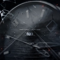 Пока - Single - КАЙ ЕПКТ & Lady Bro