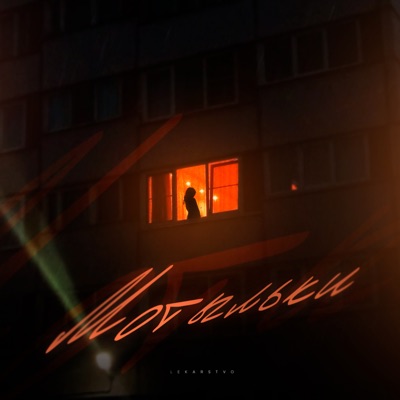 Мотыльки - Single