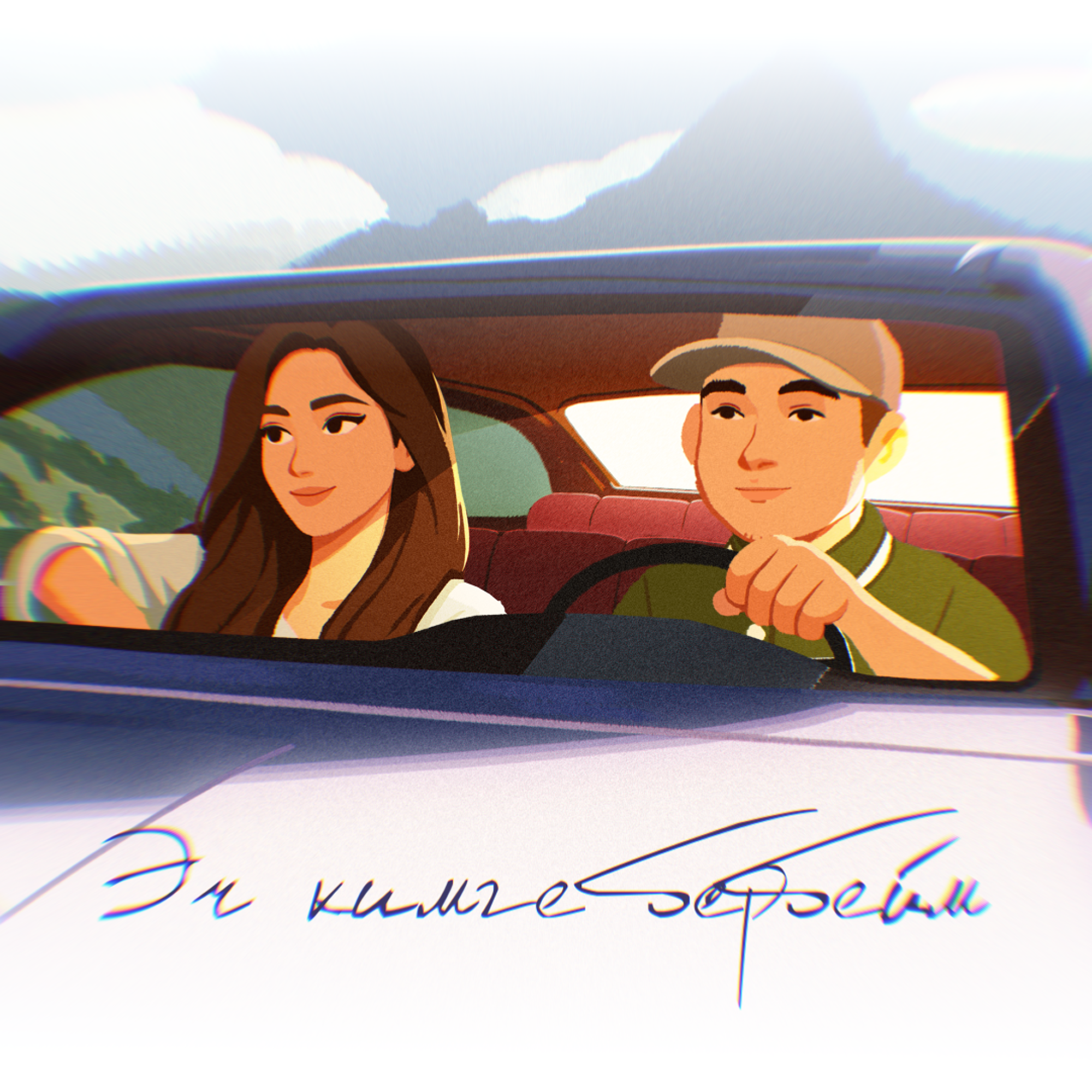 ERA - Эч кимге бербейм