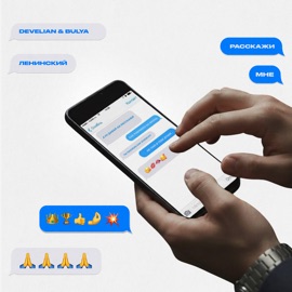 Расскажи мне Develian & Bulya & Ленинский