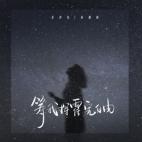 等我挥霍完自由 - Single - 豆沙丸 & 吴瑞斯