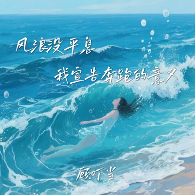 风浪没平息我宣告奔跑的意义 - Single