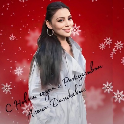 С Новым годом с Рождеством - Single