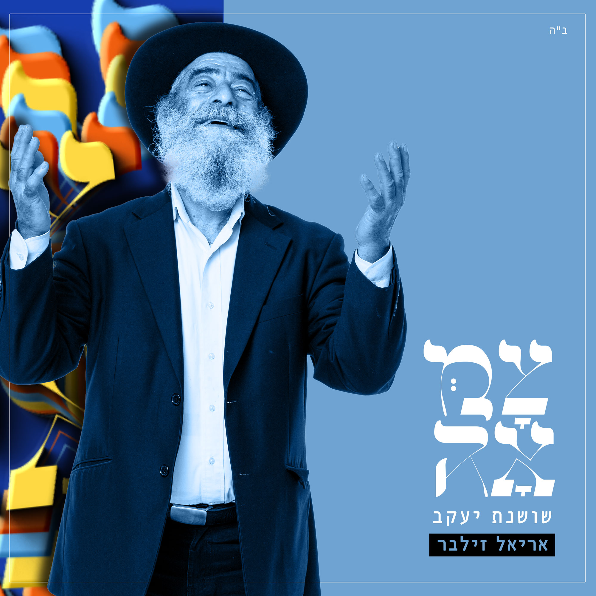 שושנת יעקב - Single