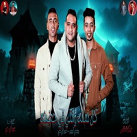 كل سنه وانتى فى حضنه (feat. Moudy Amin) - Single - عمر اى دى
