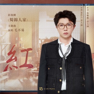 红 (影视剧《蜀锦人家》主题曲)
