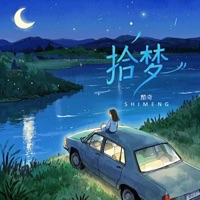 拾梦 - Single - 酷奇