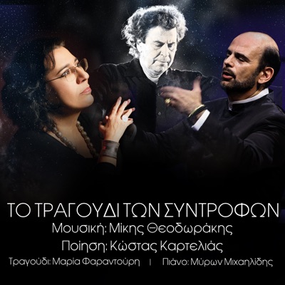 To tragoudi ton syntrofon (feat. Myron Michailidis) - Single