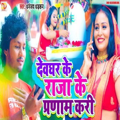 Devghar Ke Raja Ke Pranam Kari - Single