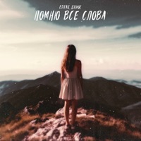 Помню все слова (Version 2.0) - Single - EDZAR & Джиос