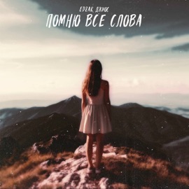 Помню все слова (Version 2.0) EDZAR & Dzhios